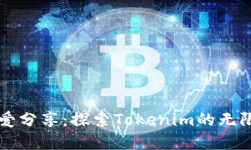 阿虎爱分享：探索Tokenim的无限可能