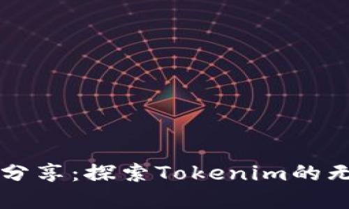 阿虎爱分享：探索Tokenim的无限可能