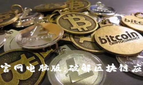 探索Tokenim官网电脑版：破解区块链应用的无限可能