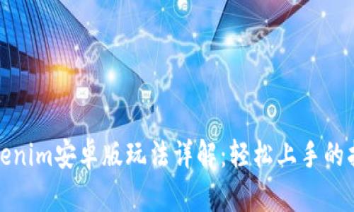 Tokenim安卓版玩法详解：轻松上手的指南