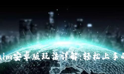 Tokenim安卓版玩法详解：轻松上手的指南