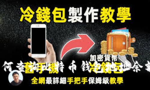 如何查询比特币钱包地址余额？