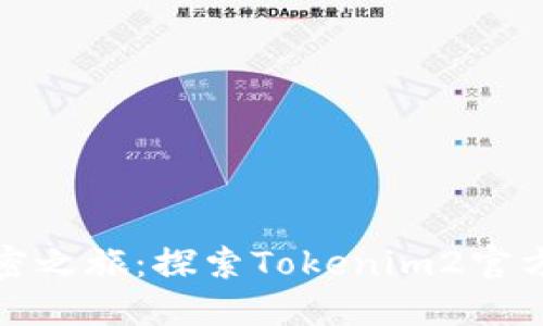 心情愉悦的加密之旅：探索Tokenim2官方的无限可能性