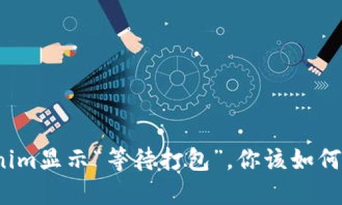 Tokenim显示“等待打包”，你该如何解决？