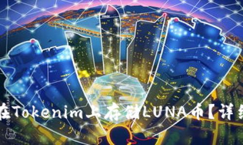 如何在Tokenim上存储LUNA币？详细指南