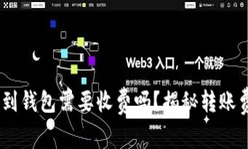 USDT转账到钱包需要收费吗？揭秘转账费用的真相