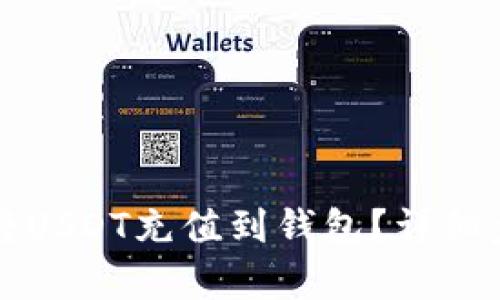 如何直接将USDT充值到钱包？详细步骤全解析