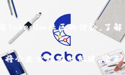 Tokenim：在数字货币市场中的风险与机遇
Tokenim, 数字货币, 投资风险/guanjianci

引言：数字货币市场的迷雾
在近年来，数字货币市场的火热吸引着全球数以万计的投资者。然而，Tokenim作为一款相对新兴的数字资产，却在许多人眼中显得格外神秘，甚至伴随着一些负面的疑问：“Tokenim的行情为何如此冷淡？”这种状况引起了不少投资者的关注和研究。在这片充满机遇与挑战的数字货币市场，Tokenim未来的走势又将如何呢？

Tokenim的背景：一段不平凡的旅程
Tokenim并非一开始就广为人知。它的诞生源自对新型数字资产的追求，旨在为用户提供更安全、更便捷的交易体验。实践证明，Tokenim在技术和安全性上的探索是值得肯定的。然而，尽管做出了诸多努力，Tokenim的市场表现却未能达到预期，甚至有些乏善可陈。

市场行情的冷淡：多种因素交织而成
Tokenim交易行情冷淡的原因是多方面的，首先是整个市场环境的影响。数字货币市场是一片波涛汹涌的海洋，任何风吹草动都可能改变行情。二者相辅相成，Tokenim也未能逃脱这一轮熊市的影响！其次，市场上存在大量竞争者，这些竞争者往往拥有更为成熟的生态系统与技术支持，给Tokenim带来了不小的压力。

用户的声音：面临的困惑与期待
许多Tokenim的用户表达了他们的困惑和期待。用户们纷纷表示，尽管他们对Tokenim寄予厚望，但市场行情的低迷让他们感到失望，甚至感到被“抛弃”的恐惧。他们希望看到的是更多关于Tokenim的正面消息和积极的发展动态，不仅仅是冷淡的数据，更希望能有一些实质性的行动来促进其市场表现的好转。

Tokenim的未来：挑战与机遇
然而，Tokenim的未来并非全无希望。尽管当前的行情不佳，凭借其独特的技术与理念，Tokenim仍有可能在未来市场中找到一席之地。尤其在传统金融与数字货币逐渐结合的背景下，Tokenim这一类新兴资产具备了进一步发展的潜力。多么令人振奋的可能性啊！

投资者的视角：谨慎与冷静
对于投资者而言，Tokenim的现状需以冷静的心态进行评估。投资的本质在于风险与收益的权衡，而Tokenim则代表了一种较高风险的投资模式。在做出决策之前，投资者应该充分理解Tokenim的技术背景、团队实力与市场前景。仅仅依据市场行情是不够的，深入的研究与分析才是成功投资的关键！

总结与展望：走出困境的可能性
尽管Tokenim面临诸多挑战，但同时也蕴藏着无尽的机遇。每一次市场的波动都有可能成为其蜕变的契机。只要Tokenim能够不断自身的技术与服务，增强市场信任，实现价值的真正回归，它的未来便会更加光明！在这个过程中，投资者的支持与参与将至关重要。

建议与策略：如何把握机遇
那么，如何在Tokenim的未来变化中寻找到投资的机会呢？首先是保持对市场动态的关注与理解，时刻准备根据最新信息调整自己的策略。同时，参与Tokenim社区的讨论，了解用户的真实反馈与需求，都是提升对Tokenim理解的好方法。此时此刻，更需要的是用户与Tokenim之间的良性互动，共同推动其不断发展与完善！

结束语：拥抱未来，迎接变化
总之，Tokenim在数字货币领域的前途尽管面临挑战，却仍然具有发展潜力。我们相信，随着市场环境的逐渐成熟与自我价值的追求，Tokenim有一天将会走出现在的低迷，迎来属于它的辉煌时刻。让我们共同期待这个时刻的到来！多么令人向往的未来啊！