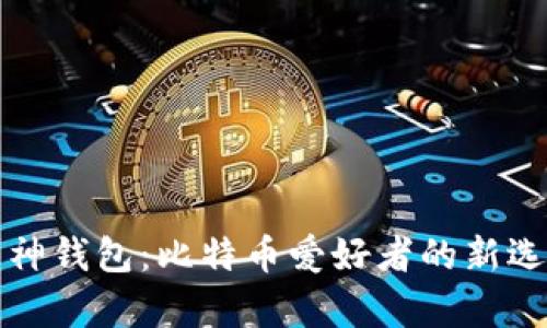 库神钱包：比特币爱好者的新选择