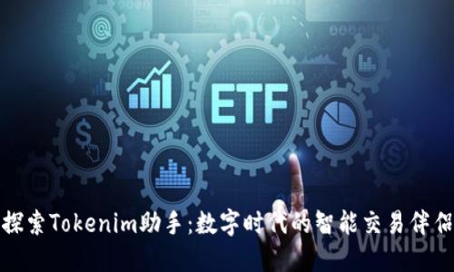 探索Tokenim助手：数字时代的智能交易伴侣