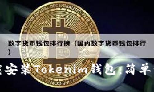 如何下载安装Tokenim钱包：简单步骤指南
