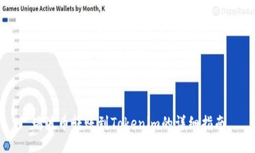 瑞波币转账到Tokenim的详细指南