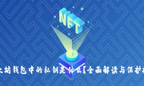 以太坊钱包中的私钥是什么？全面解读与保护技巧
