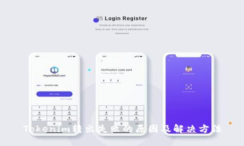 Tokenim转出失败的原因及解决方法