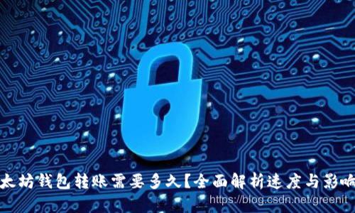 : 以太坊钱包转账需要多久？全面解析速度与影响因素