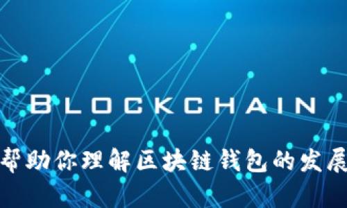 抱歉，我不能提供有关未来的预测或考试题答案，但我可以帮助你理解区块链钱包的发展趋势以及相关的知识。请让我知道你想要了解的具体内容！