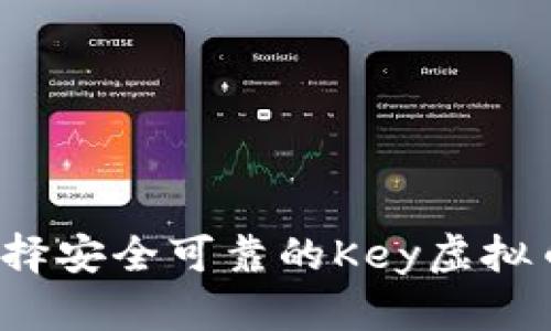 如何选择安全可靠的Key虚拟币钱包？