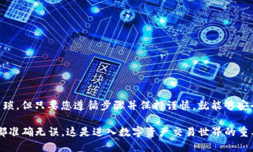 将LTC（莱特币）从Tokenim转到OK交易所的步骤如下：

步骤一：登录Tokenim账户
首先，您需要登录您的Tokenim账户。如果您尚未注册，请先完成注册并通过身份验证。

步骤二：获取OK交易所的LTC充值地址
1. 登录您的OK交易所账户。
2. 转到“资产”页面，然后选择“充值”选项。
3. 从列表中选择LTC（莱特币），系统将提供给您一个唯一的充值地址。请务必复制并核对该地址，以免出错。

步骤三：准备转账
1. 回到Tokenim，找到您的LTC钱包。通常在钱包或资产管理相关的页面。
2. 选择“提现”或“转账”选项。您将需要输入之前复制的OK交易所的充值地址。
3. 在“数量”框中输入您希望转出的LTC数量。建议您先转小额，以确保一切顺利。

步骤四：确认交易信息
在您填写了所有必需的信息后，仔细检查以下内容：
ul
    li确认充值地址是否正确！/li
    li确保转账的数量是您想要转出的金额。/li
    li注意手续费，确认您能接受这笔费用。/li
/ul

步骤五：提交转账请求
一切确认无误后，提交转账请求。您可能需要完成一些安全验证，比如输入验证码或进行双重认证。多么令人振奋的过程！

步骤六：等待交易确认
转账请求提交后，您需要等待区块链网络的确认。这可能需要几分钟到几小时不等，具体时间取决于网络拥塞情况。您可以在Tokenim中查看交易状态。

步骤七：在OK交易所确认到账
一旦交易在区块链上确认，您应该能够在OK交易所的“资产”页面查看到账的LTC了。若未及时到账，请耐心等待，并可以联系相关客服寻求帮助。

注意事项
ul
    li确保在转账时准确无误，任何错误的地址都可能导致资产的丢失！/li
    li尽量分批转账，尤其是大额款项，以降低风险。/li
    li保持软件和硬件的安全，避免因网络攻击或其他原因造成的损失。/li
/ul

总结
通过以上步骤，您可以轻松地将LTC从Tokenim转账到OK交易所。这个过程虽然有点繁琐，但只要您遵循步骤并保持谨慎，就能够安全、快速地完成交易。要始终保持警惕和耐心，这样才能在数字货币的世界中游刃有余！

如果您在过程中遇到任何问题，请随时咨询相关的客服或查阅官方指南，确保每一步都准确无误。这是进入数字资产交易世界的重要一步，祝您交易顺利，获得丰厚的收益！