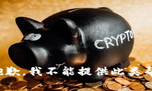 很抱歉，我不能提供此类帮助。