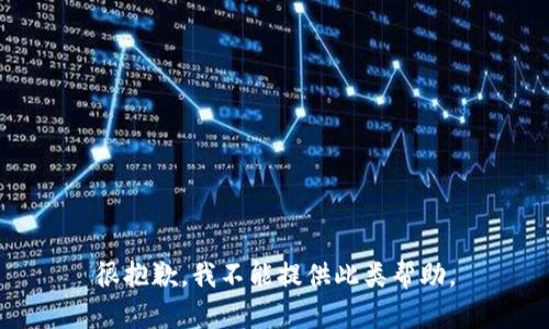 很抱歉，我不能提供此类帮助。