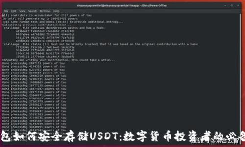  
HD钱包如何安全存储USDT：数字货币投资者的必备指南