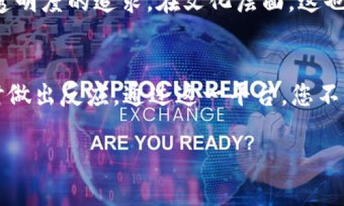关于“tokenim能观察地址吗”的问题，Tokenim 是一个与区块链和加密货币相关的平台，其主要功能可能包括资产管理、交易和区块链信息查询等。如果您想了解 Tokenim 如何观察或查看地址的信息，以下是一些可能的内容：

### Tokenim 的地址观察功能

什么是地址观察？
地址观察是指监控和跟踪特定区块链地址上的交易活动和资产变动。通过这样的功能，用户可以实时获取自己或他人的资产变化情况。这在区块链世界中至关重要，因为区块链的透明性使得每一笔交易都可以被自由查询和检查。

Tokenim 的地址功能
Tokenim 提供用户友好的界面，让您能够轻松输入并监控特定的区块链地址。当您将某个地址添加到观察列表后，平台会定期更新该地址的交易状态，并将信息推送给您。您可以看到每一笔与该地址相关的交易，包括发送者和接收者的地址、交易时间和金额。这种功能对于投资者和爱好者是多么令人振奋啊！

如何使用 Tokenim 观察地址？
要使用 Tokenim 观察地址，首先您需要注册并登录该平台。步骤通常包括：
ol
    li访问 Tokenim 官网，创建账户并完成身份验证。/li
    li在用户仪表盘中，找到“地址监控”或“资产跟踪”功能。/li
    li输入您要观察的区块链地址，保存该设置。/li
    li定期查看您的通知，留意该地址的最新交易情况。/li
/ol
在观察过程中，Tokenim 还可能提供丰富的统计数据与分析工具，帮助您全面了解该地址的使用情况。这对任何一位区块链投资者来说，都是不可或缺的分析工具！

为何选择 Tokenim 进行地址观察？
选择 Tokenim 的理由不胜枚举！首先，它不仅界面友好、操作简单，还能够为用户提供实时交易数据，让您不错过每一次市场机会。其次，平台注重用户数据的隐私保护，使得观察过程更加安全可靠。此外，Tokenim 还具有优秀的客户支持团队，确保用户的问题能够及时得到解决。

比较 Tokenim 与其他区块链观察工具
市面上存在多种区块链地址观察工具，诸如 Etherscan、Blockchair 等，这些工具也各有千秋。但 Tokenim 的优势在于其综合功能，包括多链支持、用户管理资产的能力以及实时数据推送等。这种多功能一体化极大地域增强了用户体验，也让您在投资策略的制定上更加高效。

情感联系与文化意义
在这个数字化快速发展的时代，区块链和加密货币已经成为许多人生活的一部分。地址观察不仅仅是技术上的需要，更代表了一种对财务自由与透明度的追求。在文化层面，这也反映了对信任与安全的重视，以及对未来经济形态的好奇与探索。多么令人振奋的时代啊！

总结
无论您是加密货币的新手还是专家，Tokenim 提供的地址观察功能都是您探索数字资产世界的重要工具。实时监控资产，让您掌握最新变化，及时做出反应。通过这一平台，您不仅能增强自己的投资策略，还能与全球的数字货币爱好者建立互动与交流。未来充满未知，但通过 Tokenim 的帮助，我们可以更勇敢地迎接挑战！

希望这些内容能帮助您了解“Tokenim能观察地址吗”的相关信息及其功能。 如果您还有其他问题或需要进一步的细节，请随时询问！