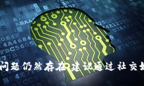 很抱歉，目前无法提供关于“tokenim官网”的具体信息。您可以尝试检查您的网络连接，或者使用其他设备或浏览器访问该网站。如果问题仍然存在，建议通过社交媒体或相关论坛查看是否有其他用户遇到相同问题，并寻找解决方案。也可以考虑联系网站客服。如果您需要进一步的帮助，请告诉我！