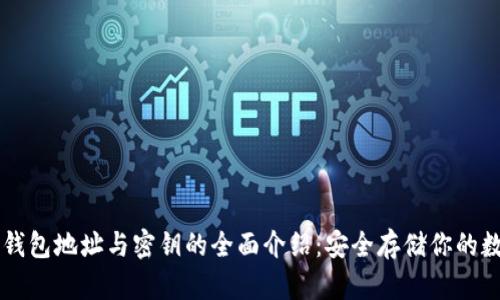 以太坊钱包地址与密钥的全面介绍：安全存储你的数字资产