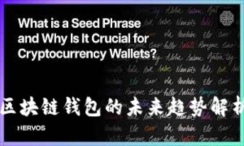 区块链钱包的未来趋势解析