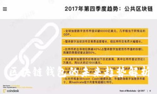 区块链钱包的未来趋势解析