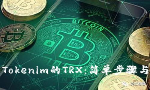 如何购买Tokenim的TRX：简单步骤与注意事项