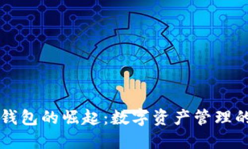区块链钱包的崛起：数字资产管理的新纪元
