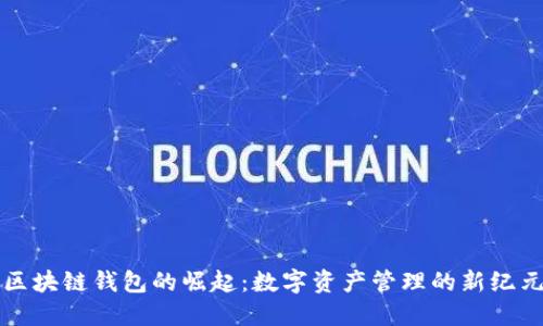 区块链钱包的崛起：数字资产管理的新纪元