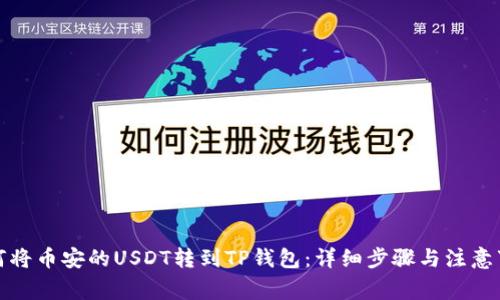 如何将币安的USDT转到TP钱包：详细步骤与注意事项