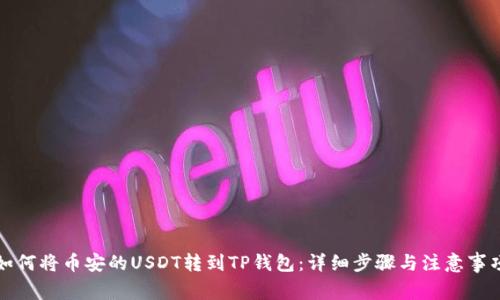 如何将币安的USDT转到TP钱包：详细步骤与注意事项