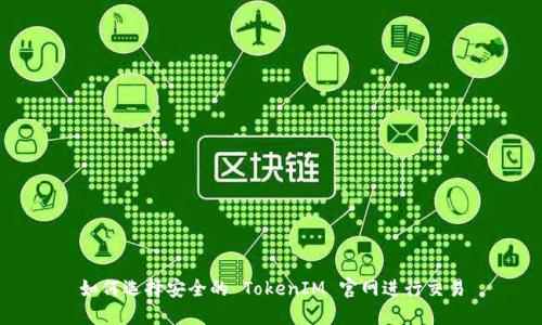 如何选择安全的 TokenIM 官网进行交易