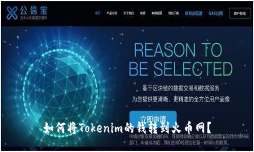 如何将Tokenim的钱转到火币网？