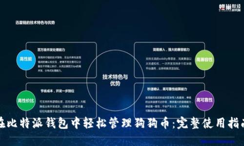 在比特派钱包中轻松管理狗狗币：完整使用指南