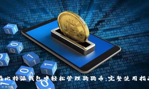 在比特派钱包中轻松管理狗狗币：完整使用指南