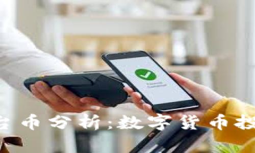 Tokenim平台币分析：数字货币投资的新机遇