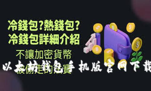 ряти以太坊钱包手机版官网下载安装指南