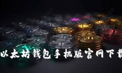 ряти以太坊钱包手机版官网下载安装指南