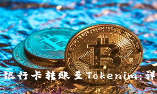 如何将银行卡转账至Tokenim：详细指南