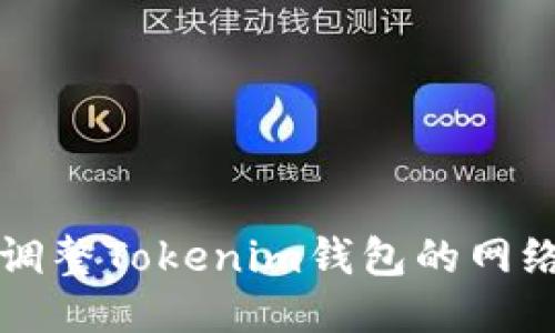 如何调整Tokenim钱包的网络设置