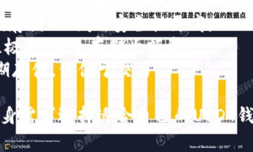 在加密货币的世界里，选择一个合适的钱包来存储和管理USDT（泰达币）是非常重要的。以下是一些常用的USDT钱包名称，供您参考：

1. **TronLink** - 针对TRC20用户的托管钱包，功能强大，界面友好。
2. **MyEtherWallet (MEW)** - 以太坊基于的客户端钱包，支持ERC20代币，包括USDT.
3. **MetaMask** - 浏览器扩展钱包和移动应用，广泛支持ERC20代币。
4. **Trust Wallet** - 官方的Binance钱包，支持多种加密货币和代币。
5. **Exodus** - 用户友好的桌面和移动钱包，支持多种加密货币。
6. **Coinomi** - 支持多种区块链的多币种钱包，具有很好的安全性。
7. **Atomic Wallet** - 多币种桌面和移动钱包，支持购买和交换代币。
8. **Ledger Nano S/X** - 硬件钱包，适合长期存储的用户，安全性更高。
9. **Trezor** - 另一款知名的硬件钱包，安全性极高，适合存储大额资产。
10. **Binance）- 交易所钱包，虽然不太推荐长期存储，但便于交易。

每种钱包都有其特点和适用场景，用户可以根据自身需求选择适合自己的USDT钱包。