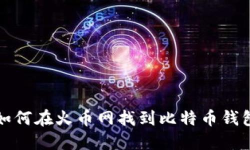 如何在火币网找到比特币钱包