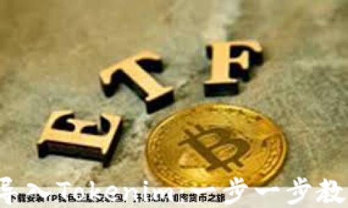 
小狐狸钱包轻松导入Tokenim：一步一步教你如何无缝连接！
