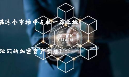 Tokenim转出提示不足的解决方案

在数字货币交易日益活跃的今天，Tokenim作为一种热门的加密资产管理平台，吸引了大量用户的关注。然而，许多用户在进行资产转出时可能会遇到“提示不足”的问题。这不仅增加了他们的困扰，也影响了他们的交易体验。是什么原因导致这种情况的发生？又该如何有效地解决这一问题呢？

1. 理解“提示不足”的原因

首先，我们需要厘清“提示不足”这一现象的根本原因。这一提示通常与几个因素有关，包括账户安全设置、网络延迟、合适的Gas费用设置等。具体来说，以下几点是用户在转出Tokenim时需要特别注意的：

strong安全设置：/strong在各种平台上，用户的账户安全至关重要。如果账号启用了两步验证或其他复杂的安全设置，转账时可能会出现提示不足的情况。这是因为系统需要更多的时间来验证你的身份，以确保转账的安全性。

strong网络延迟：/strong在高峰时段，区块链网络可能会出现拥堵，导致信息传输延迟。这时候，用户可能会因为转账请求未及时得到确认而收到“提示不足”的提示。

strongGas费用设置：/strong每一笔交易都需要支付一定的Gas费用。如果用户设置的Gas费用过低，矿工可能不会优先处理该笔交易，从而导致转账延迟，进而触发提示不足的情况！用户在进行转账之前，建议仔细查看当前网络的Gas费用水平，合理设置以避免这种问题。

2. 解决方法

在了解了造成提示不足的原因后，我们来探讨具体的解决方案。以下是几个有效的策略：

strong检查安全设置：/strong在进行Tokenim转账时，确保你的账户安全设置符合当前转账需求。你可以在安全设置中查看是否需要提供额外的验证信息。如果需要，提前完成验证，这样可以保证转账过程的顺利。

strong调整Gas费用：/strong在进行转账的过程中，建议关注当前Gas费用情况。你可以使用第三方工具，如Etherscan等，检查具体的Gas费用情况并进行合理设置。适当提高Gas费用，确保交易能被快速处理。

strong重新发起转账：/strong在遇到提示不足的情况下，不妨尝试重新发起转账。有时候，由于网络原因，系统并未成功提交你的转账请求。重新提交请求，可以帮助用户突破这个障碍，让你的资金顺利转移！

3. 用户的反馈与建议

在数字货币交易中，用户的反馈极为重要。Tokenim的用户常常分享他们的使用经验和建议，这些反馈对于平台的改进与用户的使用体验提升都至关重要。

strong快速响应支持：/strong用户希望在遇到问题时有一个高效的顾客支持团队响应。Tokenim可以考虑其客服响应速度，为用户提供更快速的帮助！

strong透明的费用结构：/strong了解交易费用对用户来说非常重要。用户反馈希望Tokenim能在费用方面给予更明确的说明，让他们能够合理预估转账时可能产生的费用。

4. 电竞文化与数字资产的结合

随着电子竞技的崛起，越来越多的年轻人开始关注数字资产。Tokenim作为一个加密货币交易平台，正好满足了这一趋势。一方面，它提供了方便的数字货币管理工具；另一方面，Tokenim也与电竞赛事或团队合作，为用户带来了更多的价值，例如专属的赛事门票、电竞商品等。这种文化结合，不仅提升了用户的交易体验，也让大家对数字资产有了新的理解与价值认同！

5. 未来展望

未来，Tokenim将持续关注用户体验，通过技术和用户反馈，提升平台的稳定性与安全性。在数字货币日益成为投资与交易主流入口的背景下，Tokenim也有机会在这个市场中占据一席之地！

结语

总之，“提示不足”问题并不可怕，了解其原因并采取合适的解决方案，就能有效减少这一困扰。希望每一位Tokenim的用户都能够享受到无障碍的交易体验，实现他们的加密资产梦想！

Tokenim转出提示不足的解决方案