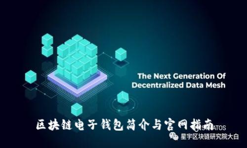 区块链电子钱包简介与官网指南