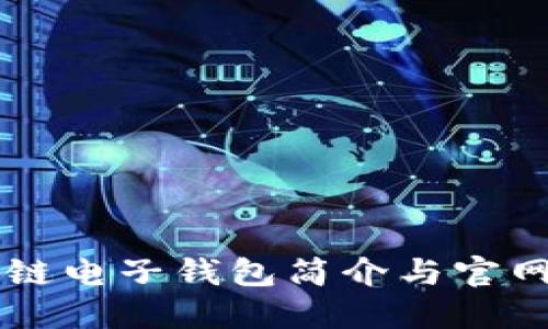 区块链电子钱包简介与官网指南